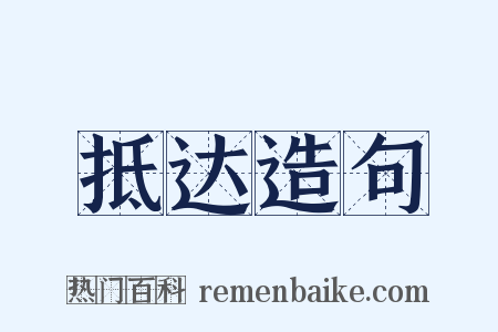 抵达造句是什么意思的图片